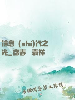 信息時(shí)代之光